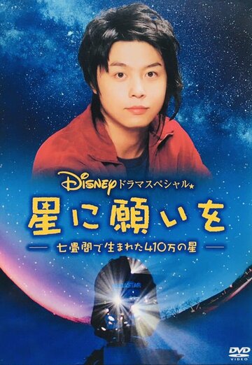 Hoshi ni negaio: 7jô ma de umareta 410man no hoshi
